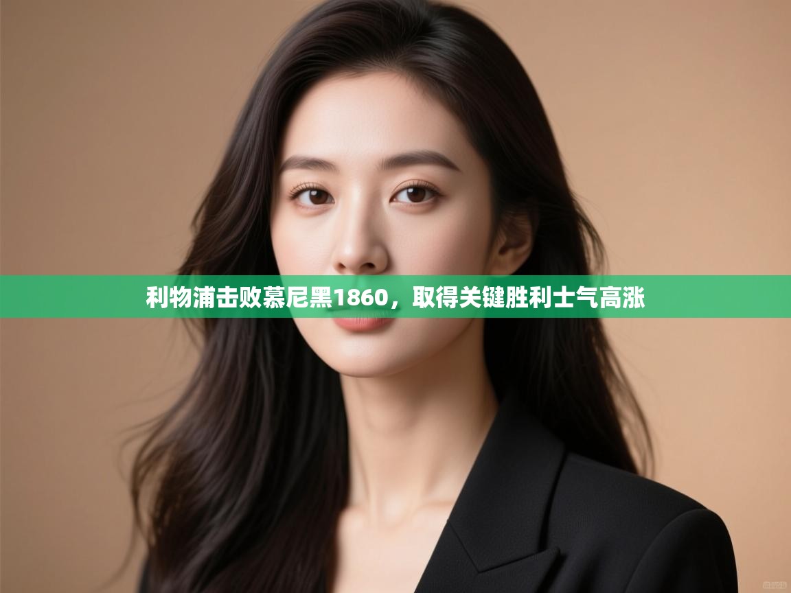 利物浦击败慕尼黑1860，取得关键胜利士气高涨  第1张