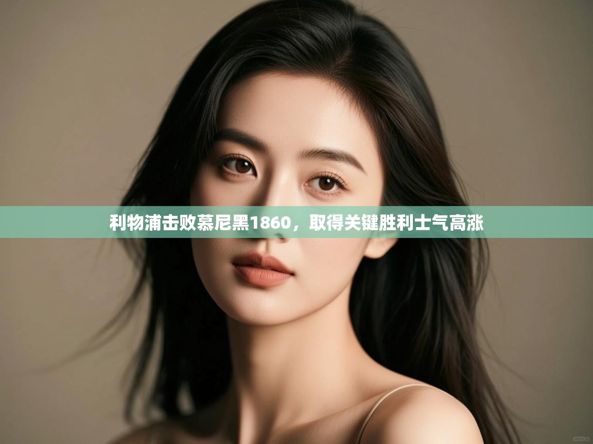 利物浦击败慕尼黑1860，取得关键胜利士气高涨  第2张