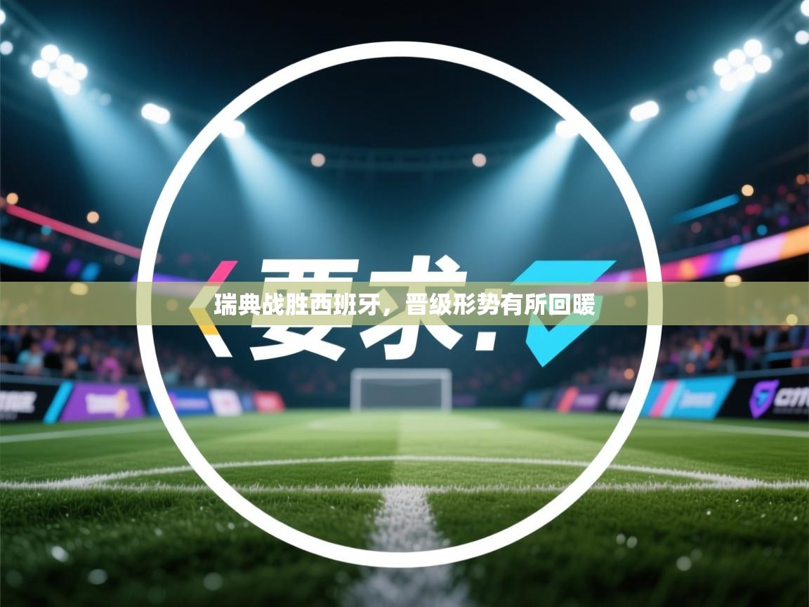 瑞典战胜西班牙,晋级形势有所回暖 第1张