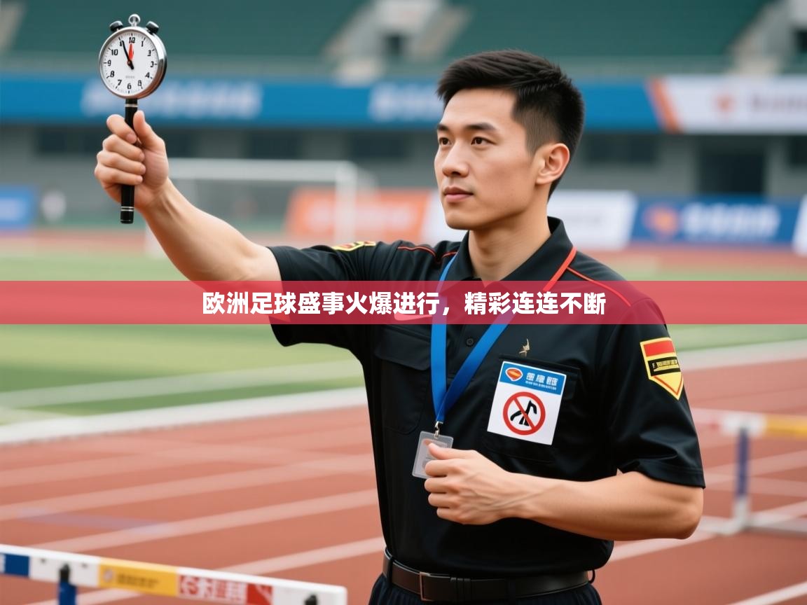 欧洲足球盛事火爆进行，精彩连连不断  第2张