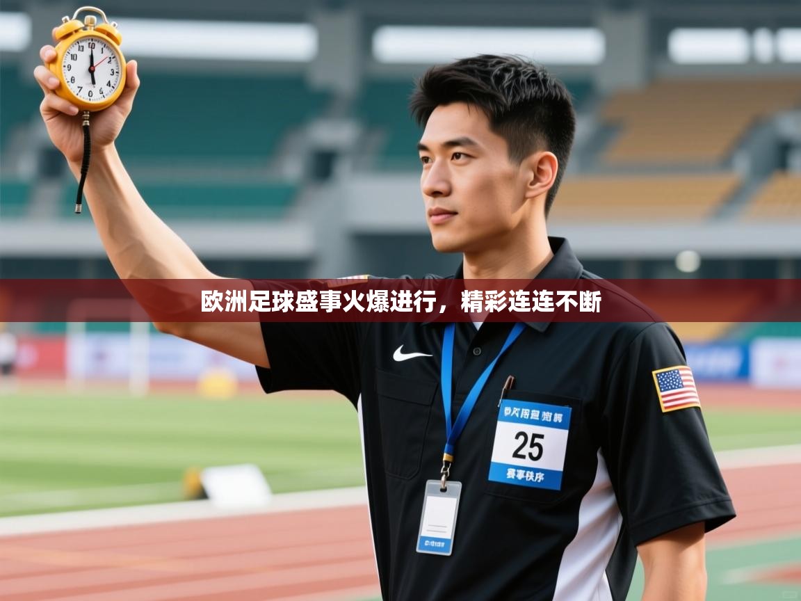 欧洲足球盛事火爆进行，精彩连连不断  第1张
