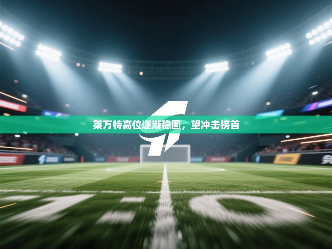 莱万特高位逐渐稳固，望冲击榜首  第2张