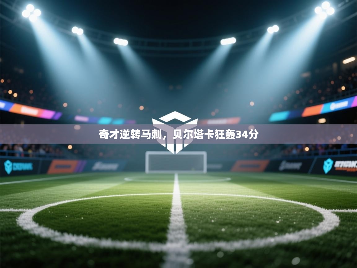 奇才逆转马刺,贝尔塔卡狂轰34分 第1张