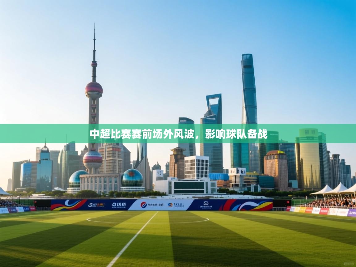 中超比赛赛前场外风波，影响球队备战  第2张