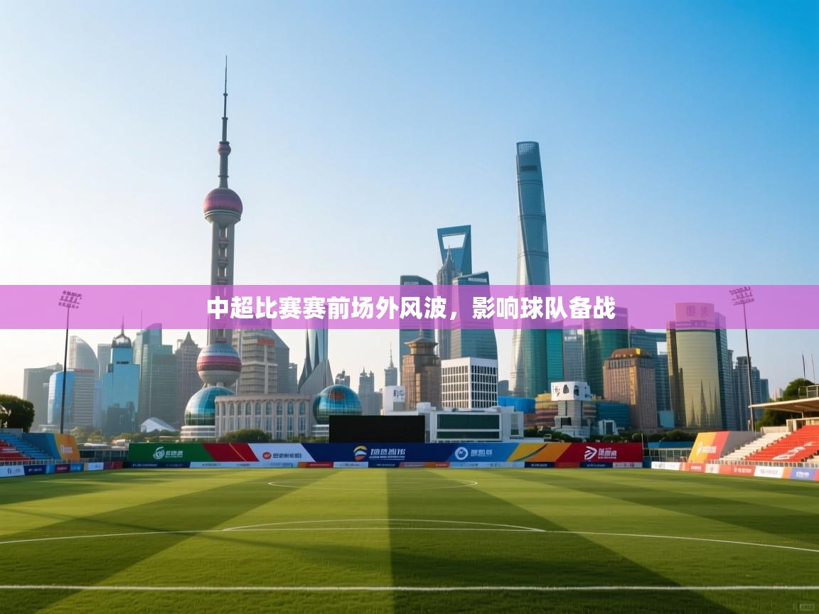 中超比赛赛前场外风波，影响球队备战  第1张