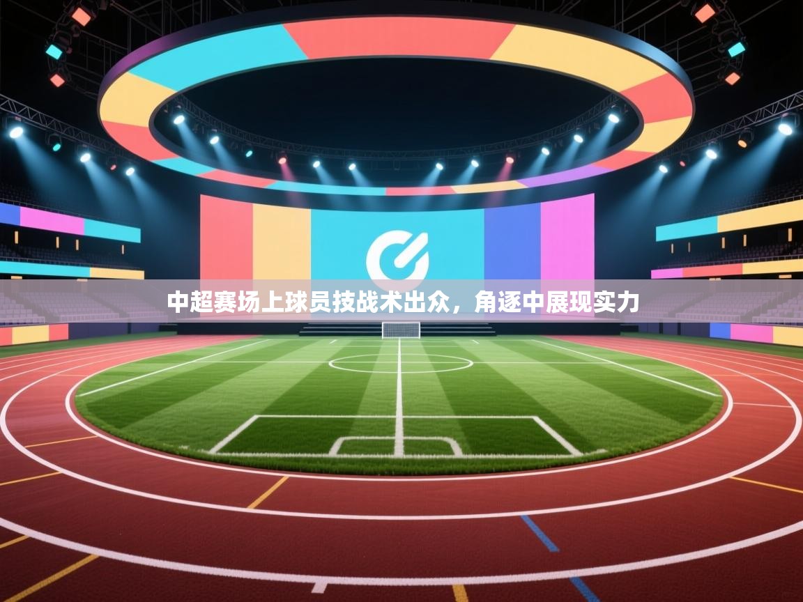中超赛场上球员技战术出众，角逐中展现实力  第1张