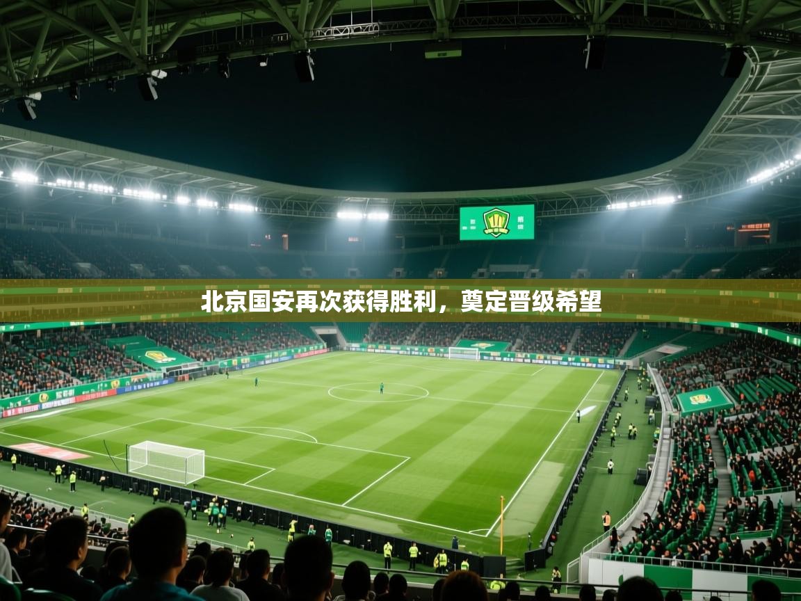 北京国安再次获得胜利，奠定晋级希望  第1张