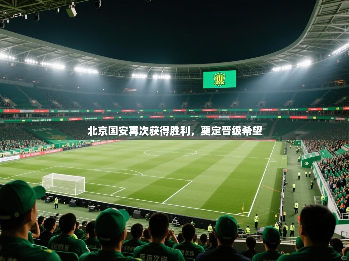 北京国安再次获得胜利，奠定晋级希望  第2张