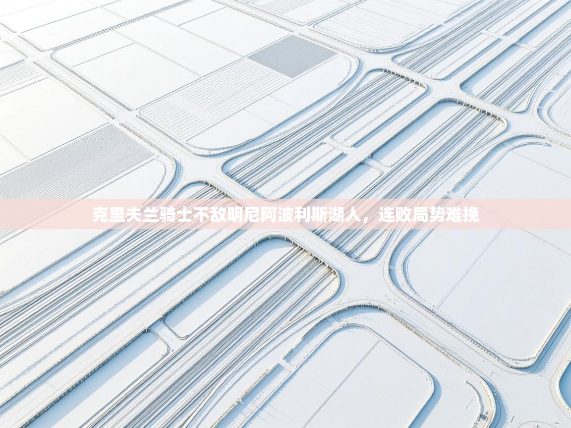 克里夫兰骑士不敌明尼阿波利斯湖人，连败局势难挽  第1张