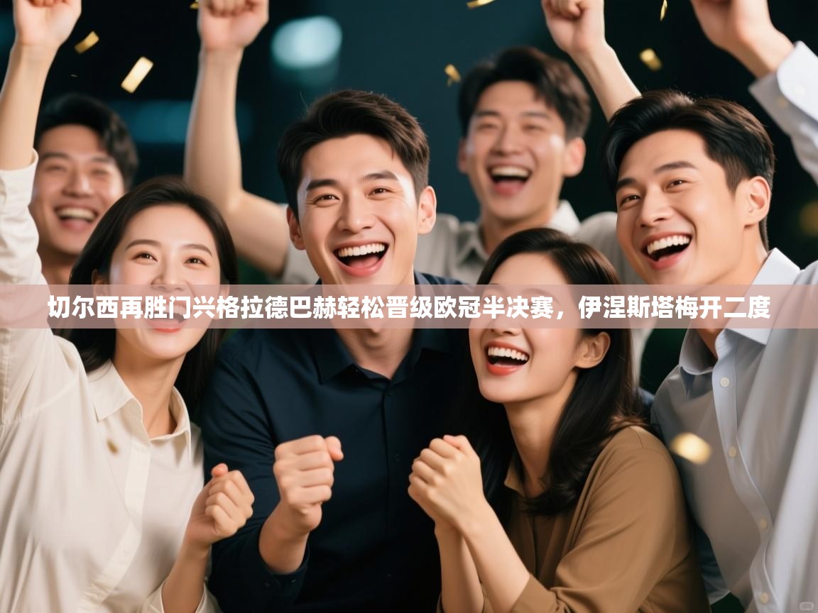 切尔西再胜门兴格拉德巴赫轻松晋级欧冠半决赛,伊涅斯塔梅开二度 第1张