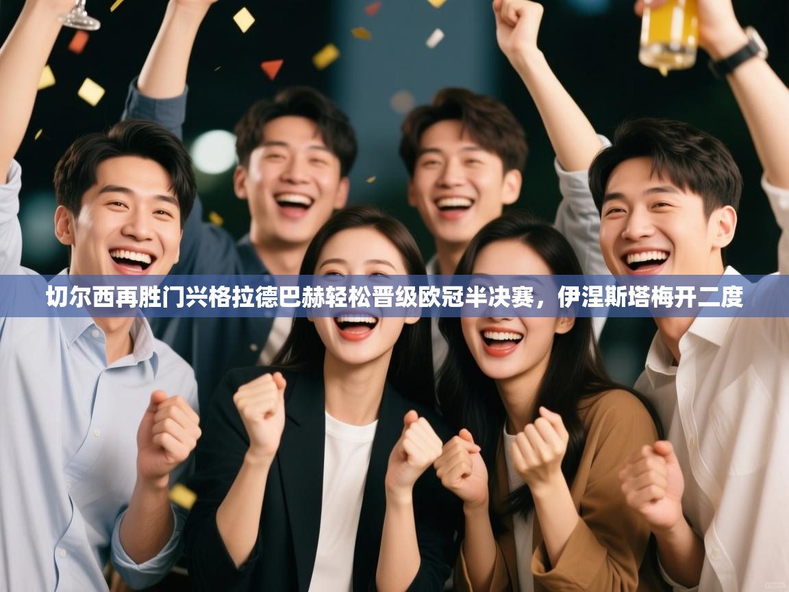 切尔西再胜门兴格拉德巴赫轻松晋级欧冠半决赛,伊涅斯塔梅开二度 第2张