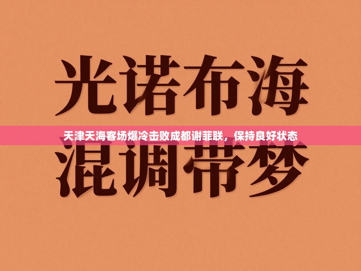 天津天海客场爆冷击败成都谢菲联,保持良好状态 第1张