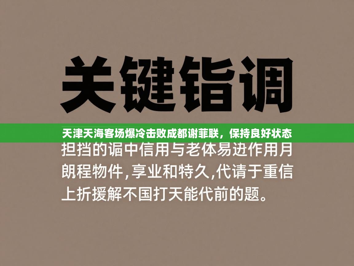 天津天海客场爆冷击败成都谢菲联,保持良好状态 第2张