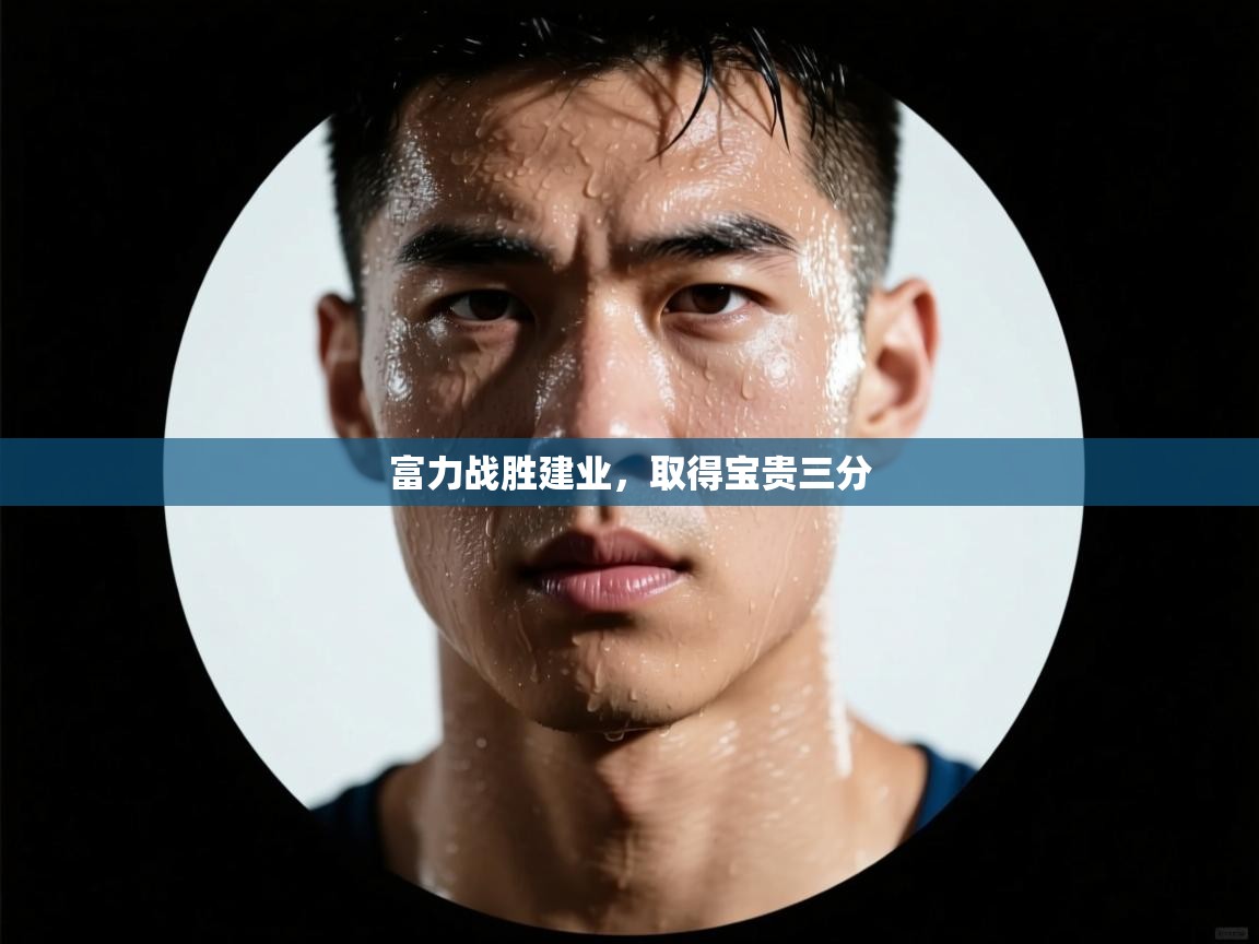 富力战胜建业，取得宝贵三分  第1张