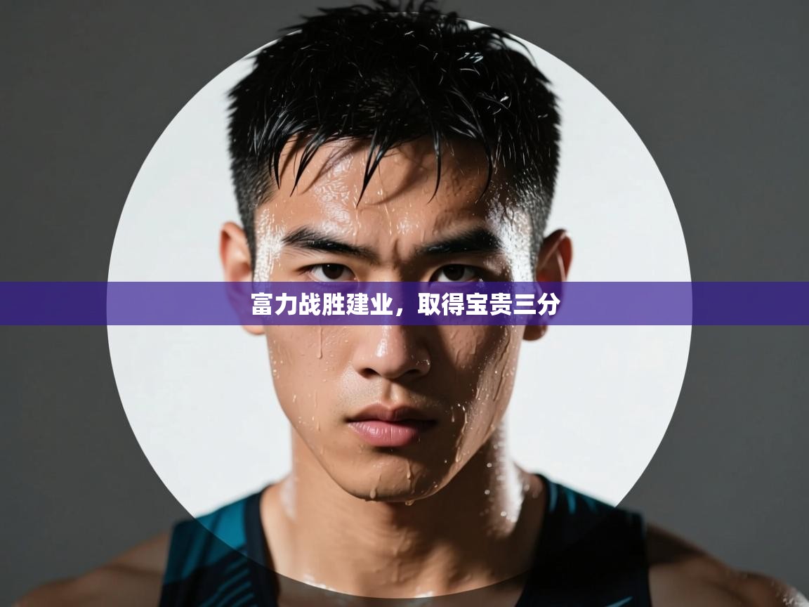 富力战胜建业，取得宝贵三分  第2张