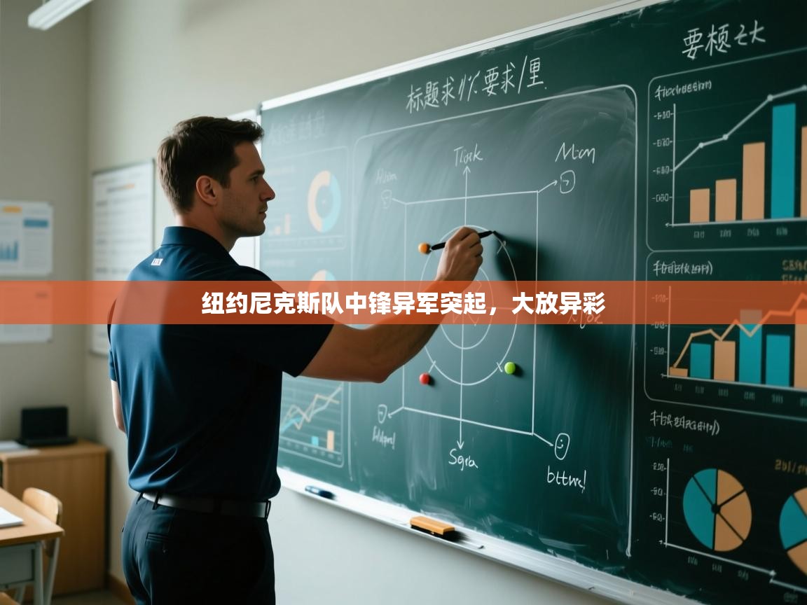 纽约尼克斯队中锋异军突起,大放异彩 第1张