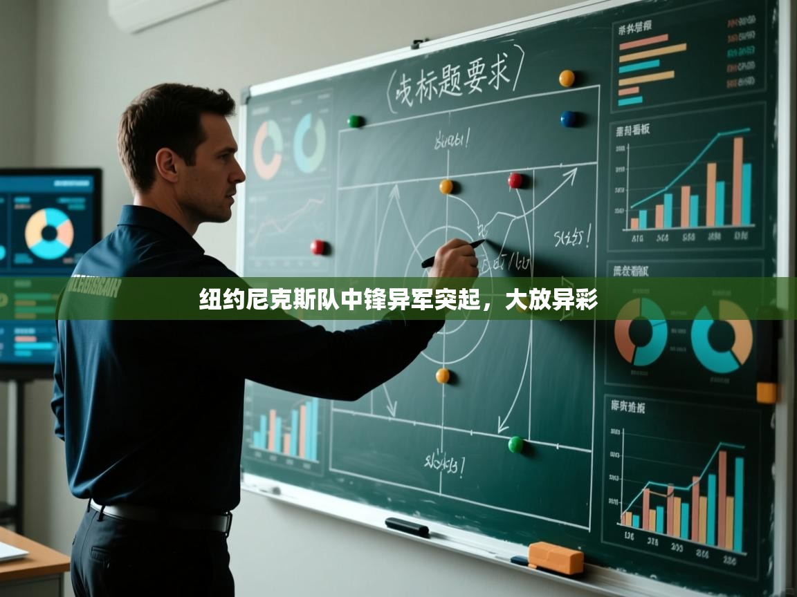 纽约尼克斯队中锋异军突起,大放异彩 第2张