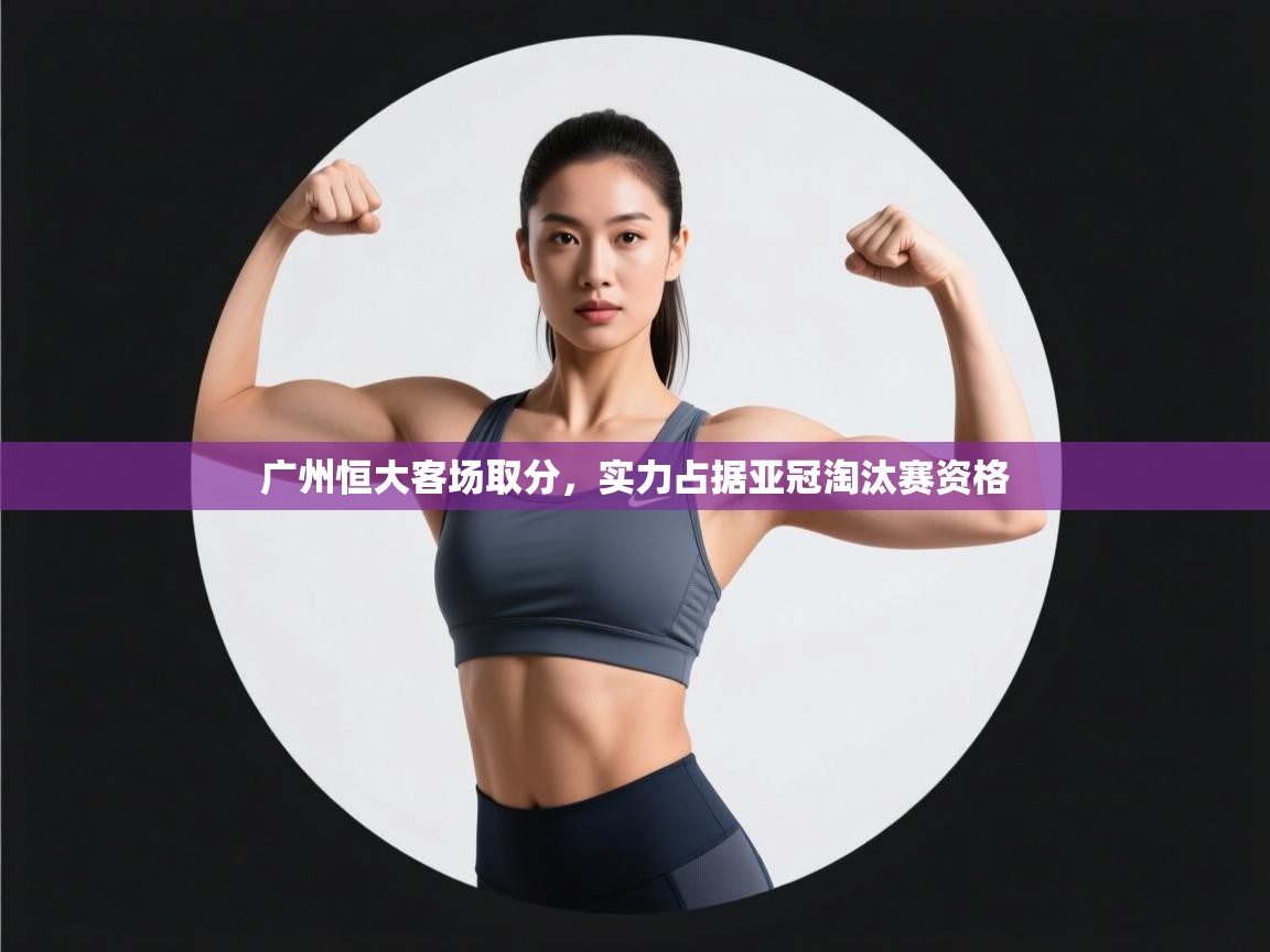 广州恒大客场取分，实力占据亚冠淘汰赛资格  第1张