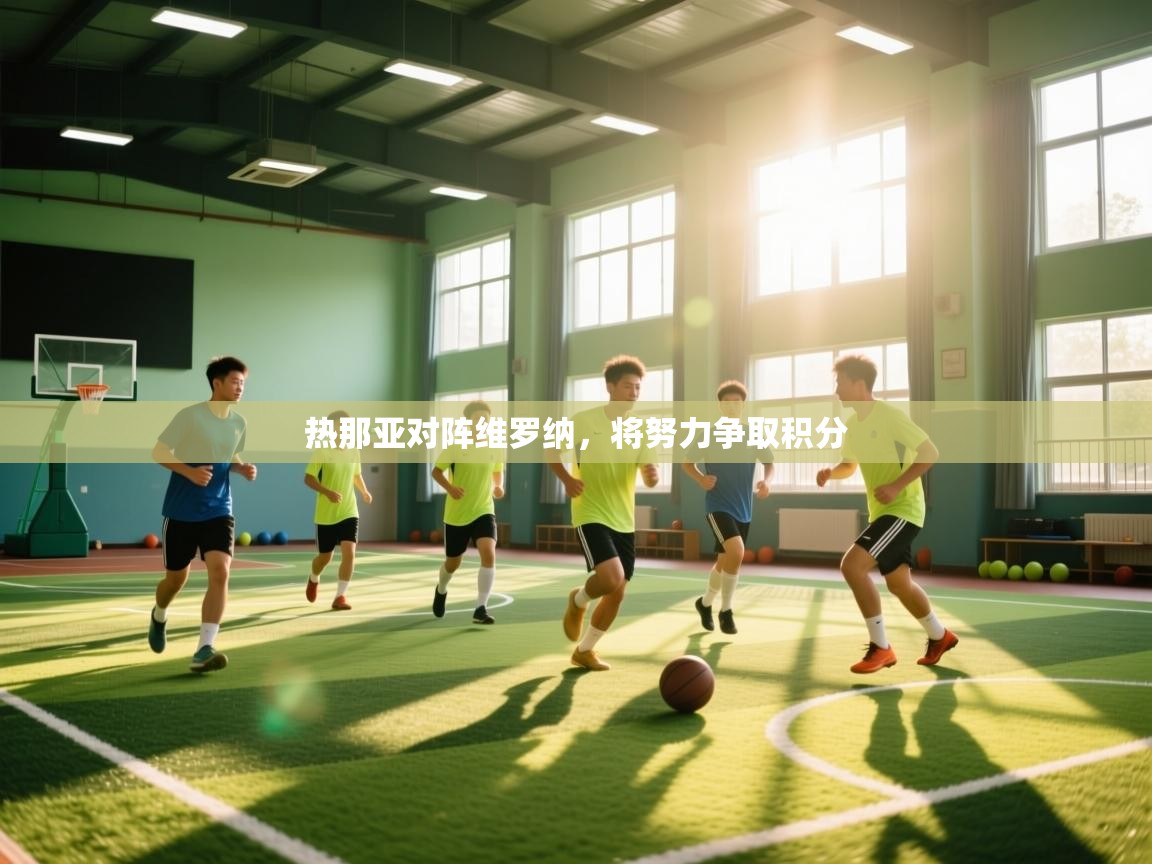 热那亚对阵维罗纳，将努力争取积分  第2张