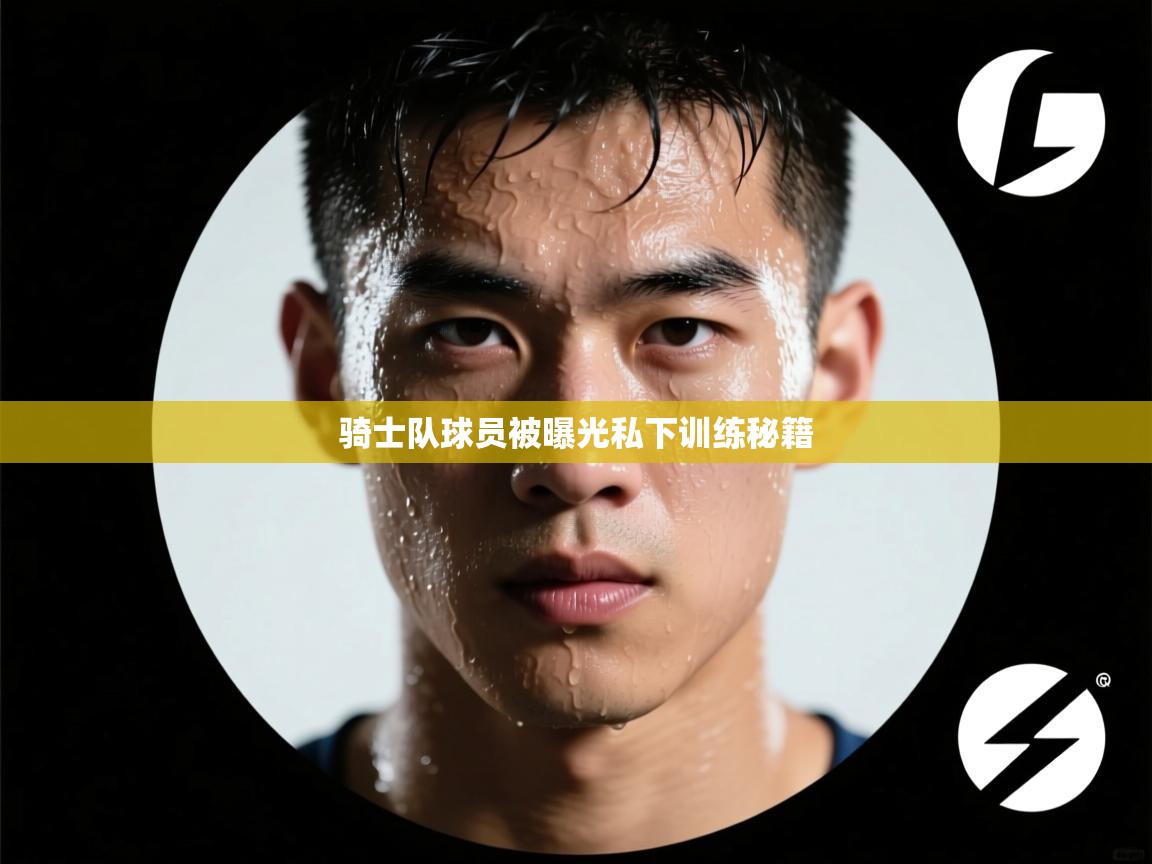 骑士队球员被曝光私下训练秘籍  第1张
