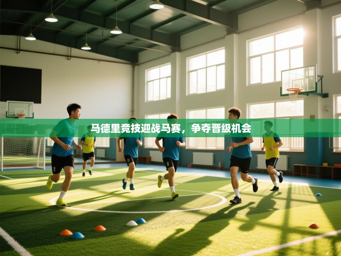 马德里竞技迎战马赛，争夺晋级机会  第1张