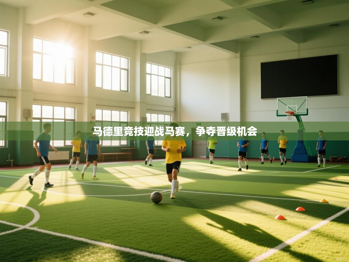 马德里竞技迎战马赛，争夺晋级机会  第2张