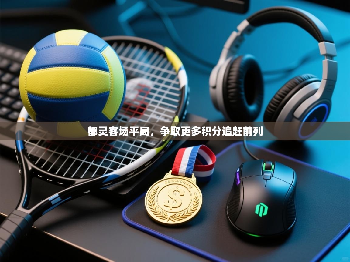 都灵客场平局,争取更多积分追赶前列 第1张