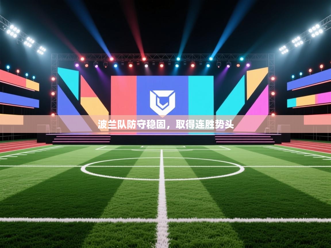 波兰队防守稳固,取得连胜势头 第1张