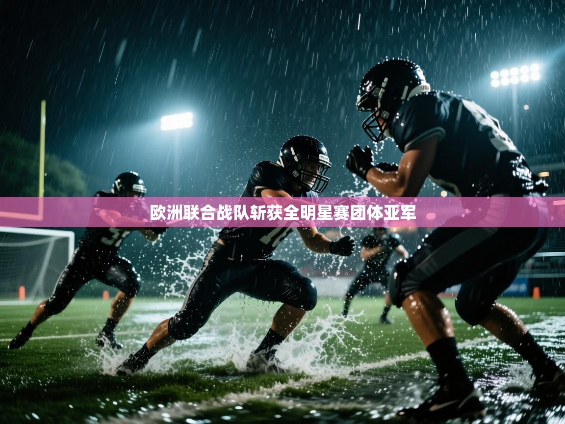 欧洲联合战队斩获全明星赛团体亚军  第1张