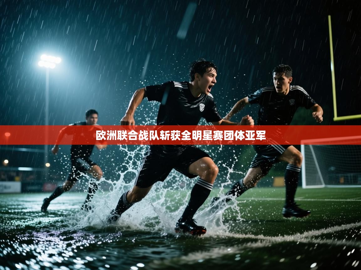 欧洲联合战队斩获全明星赛团体亚军  第2张
