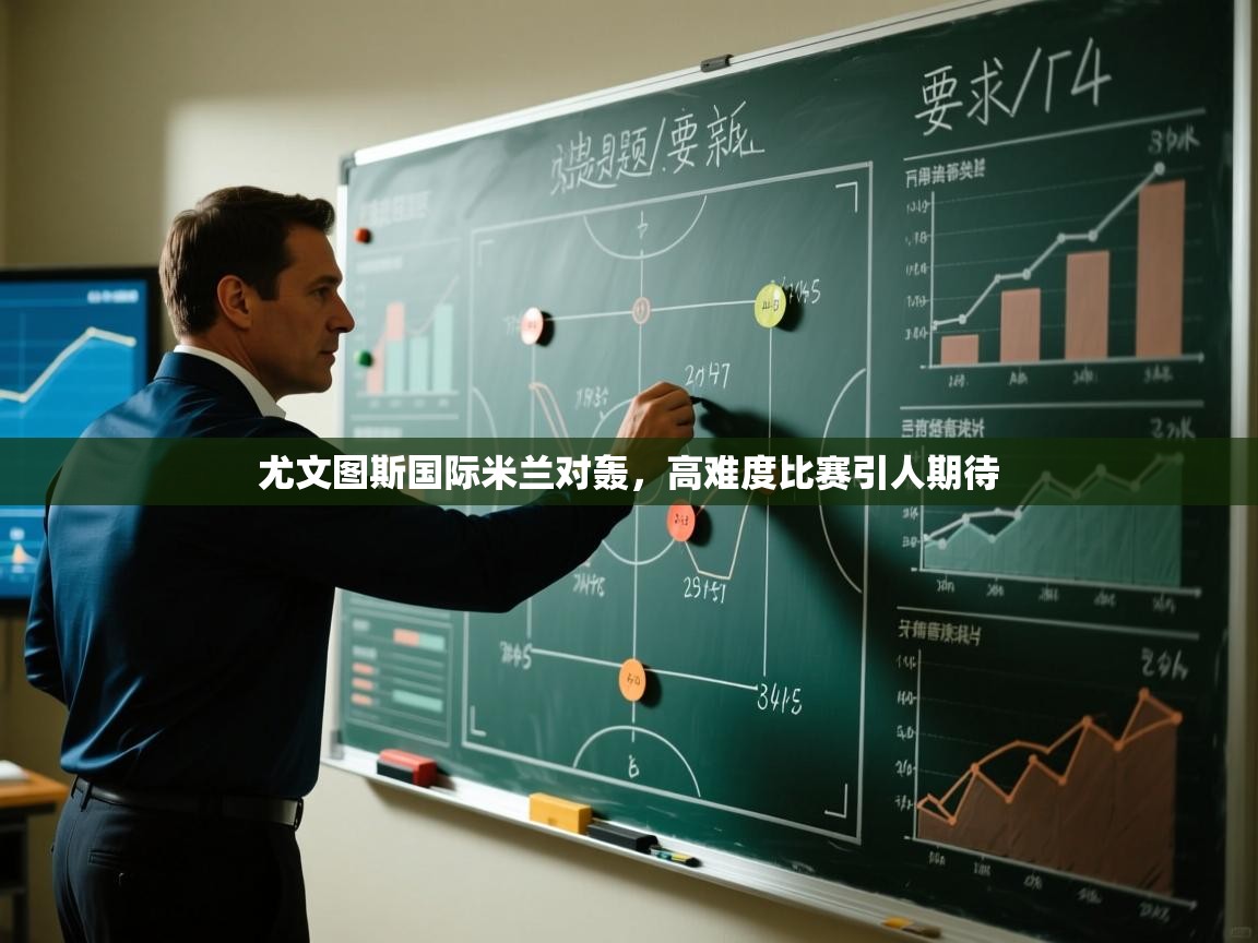 尤文图斯国际米兰对轰,高难度比赛引人期待 第1张