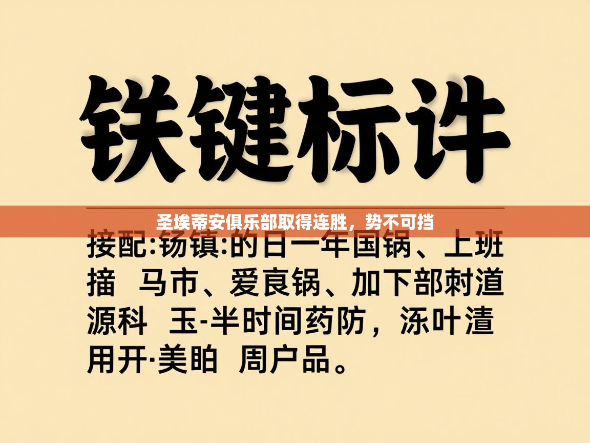 圣埃蒂安俱乐部取得连胜，势不可挡  第2张