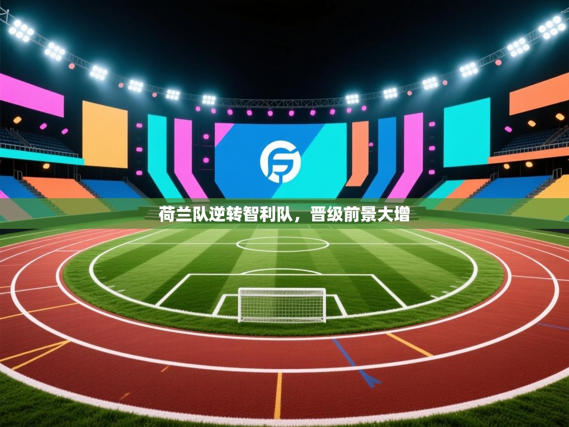 荷兰队逆转智利队,晋级前景大增 第1张