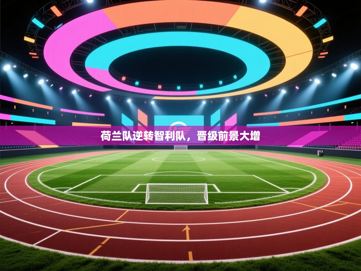 荷兰队逆转智利队,晋级前景大增 第2张