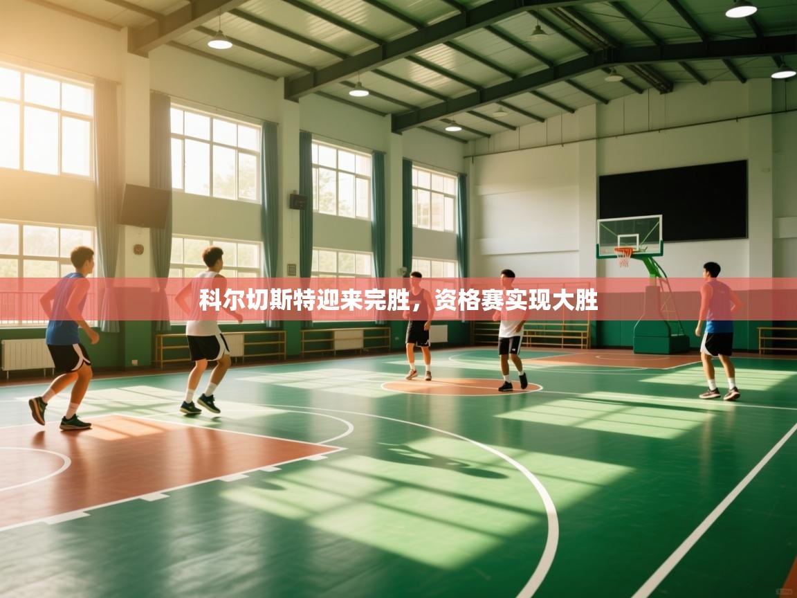 科尔切斯特迎来完胜,资格赛实现大胜 第2张