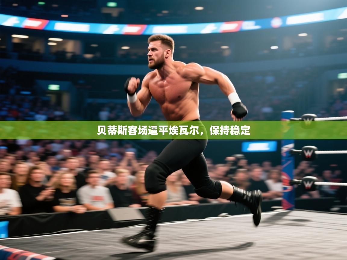 贝蒂斯客场逼平埃瓦尔,保持稳定 第1张