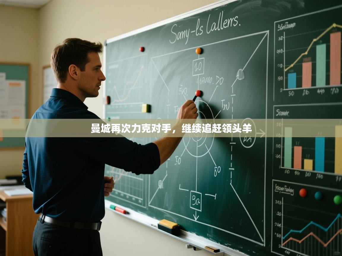 曼城再次力克对手，继续追赶领头羊  第1张