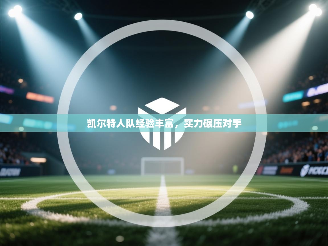 凯尔特人队经验丰富，实力碾压对手  第1张