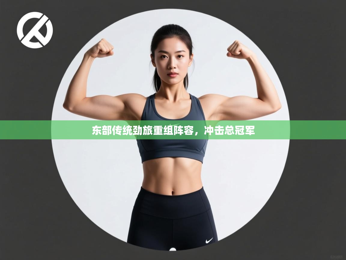 东部传统劲旅重组阵容，冲击总冠军  第2张