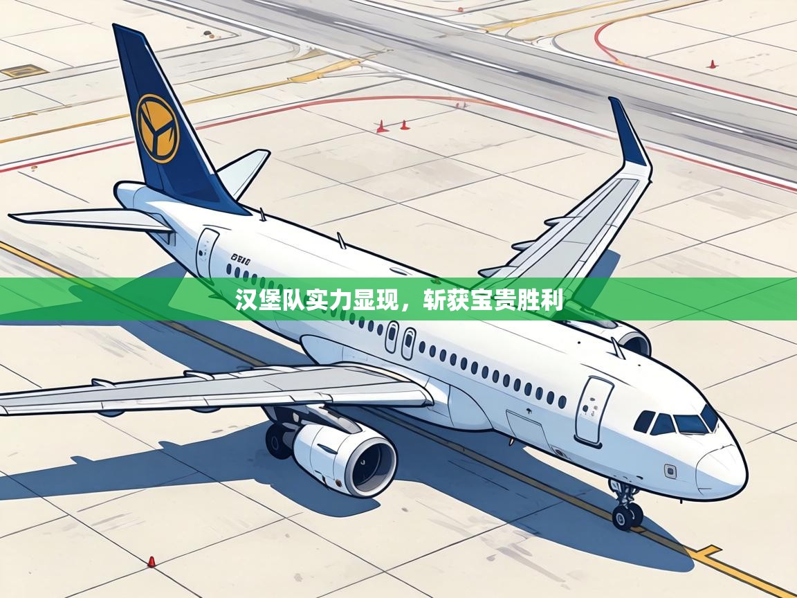 汉堡队实力显现，斩获宝贵胜利  第1张