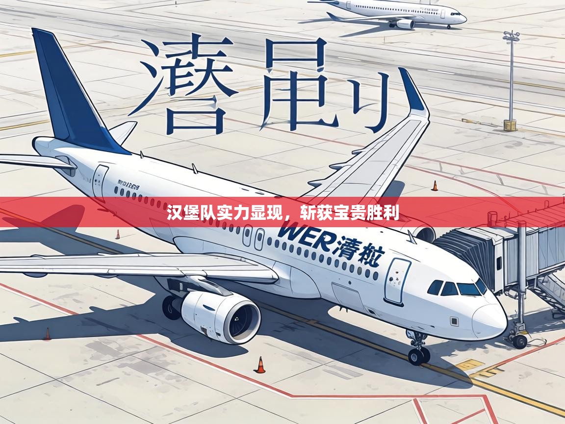 汉堡队实力显现，斩获宝贵胜利  第2张