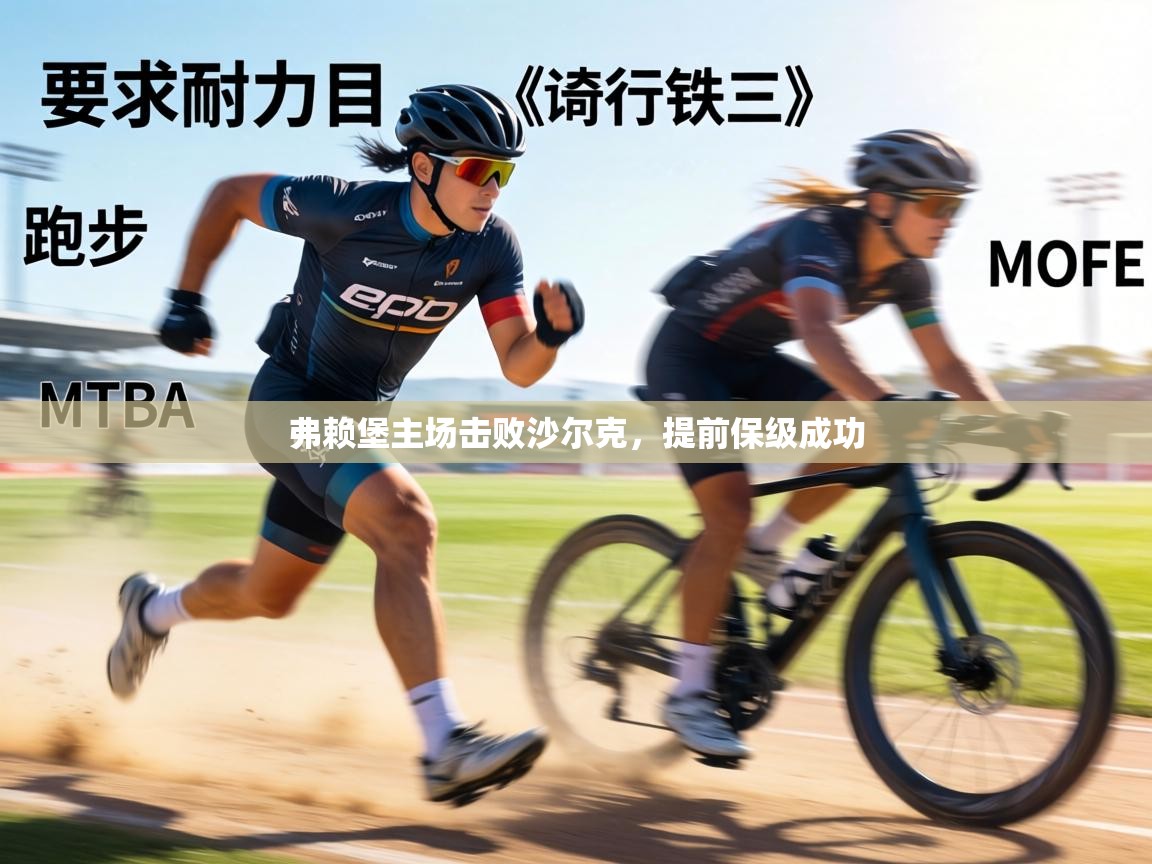 弗赖堡主场击败沙尔克，提前保级成功  第2张